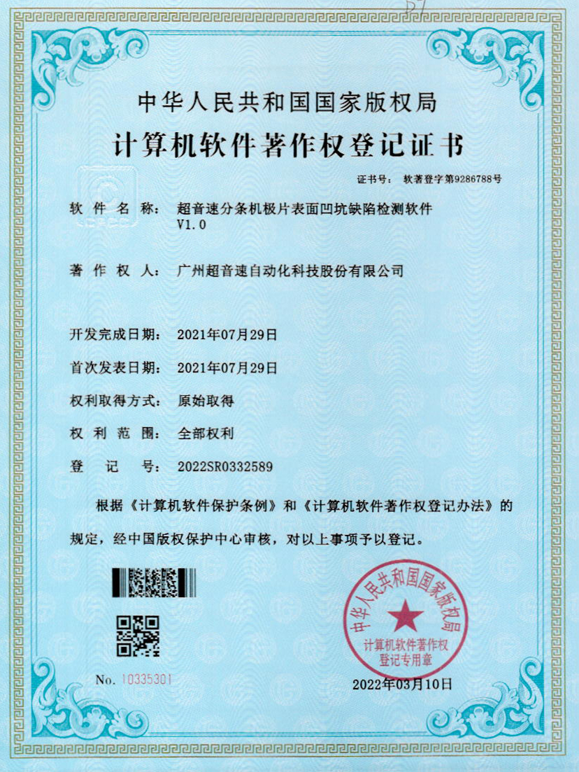 29-OD电竞分条机极片表面凹坑缺陷检测软件V1.0