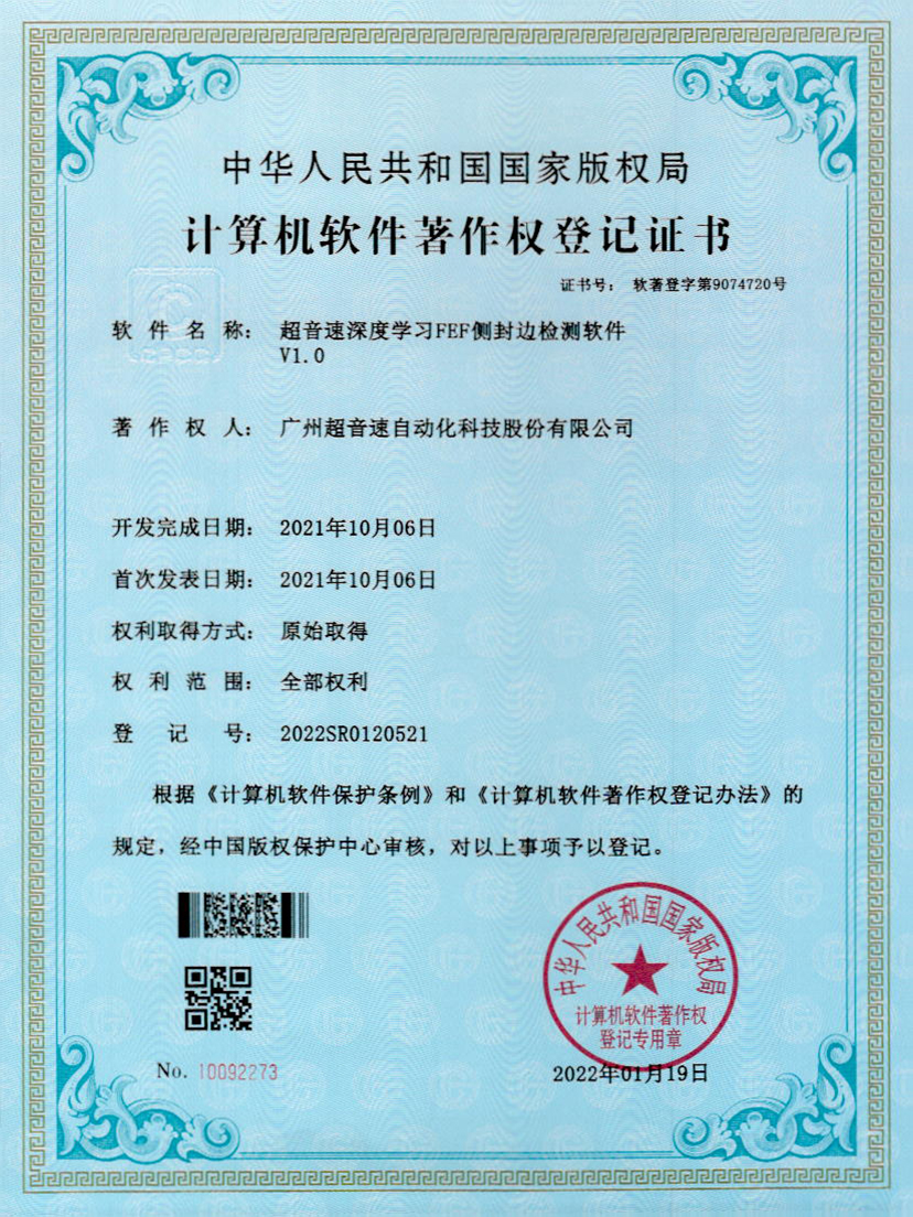 15-OD电竞深度学习FEF侧封边检测软件V1.0