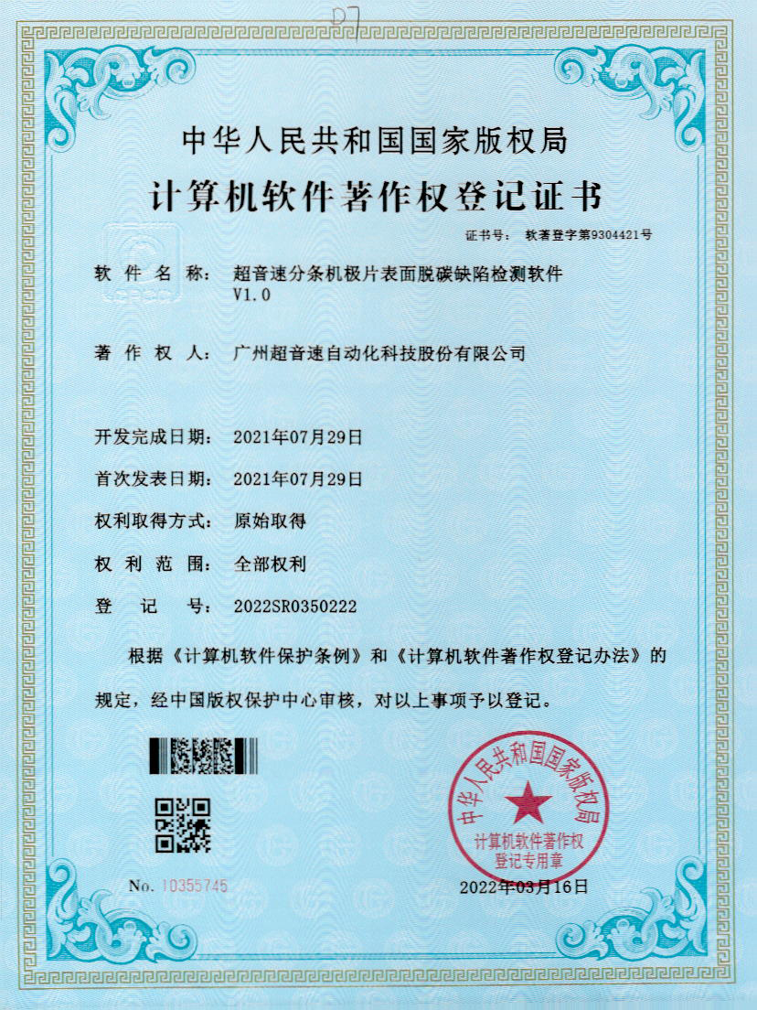 41-OD电竞分条机极片表面脱碳缺陷检测软件V1.0