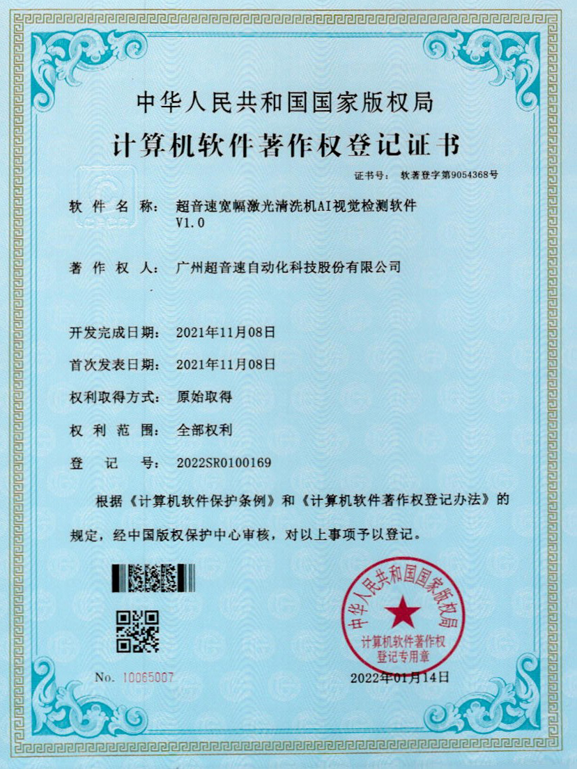 10-OD电竞宽幅激光清洗机AI视觉检测软件V1.0