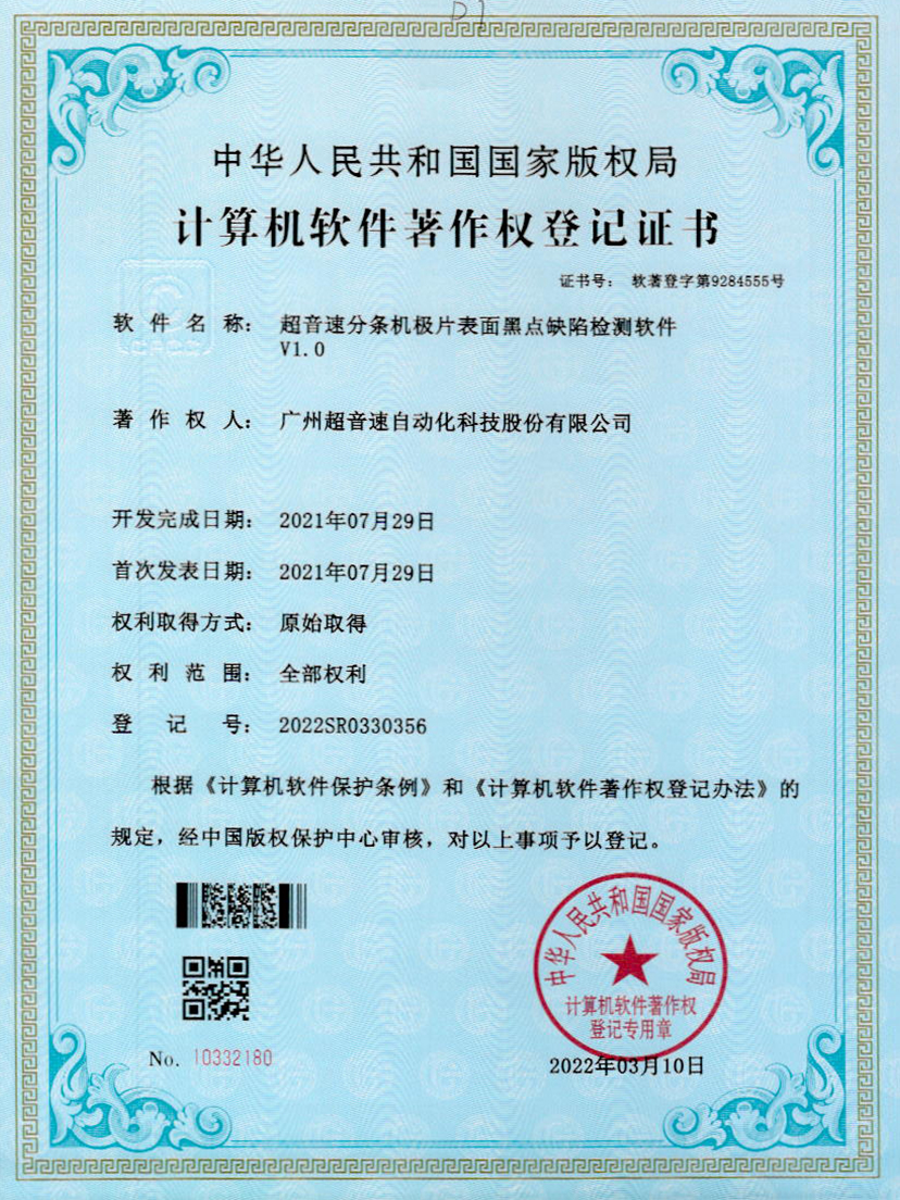 30-OD电竞分条机极片表面黑点缺陷检测软件V1.0