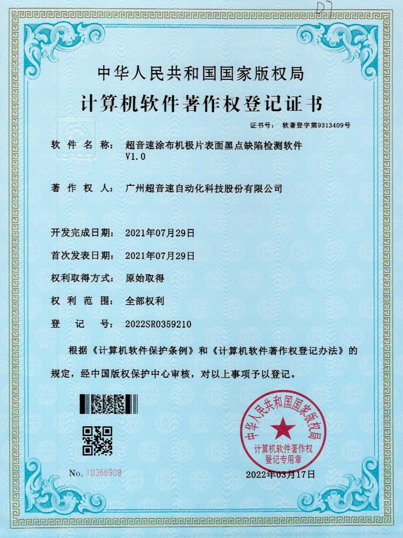 36-OD电竞涂布机极片表面黑点缺陷检测软件V1.0