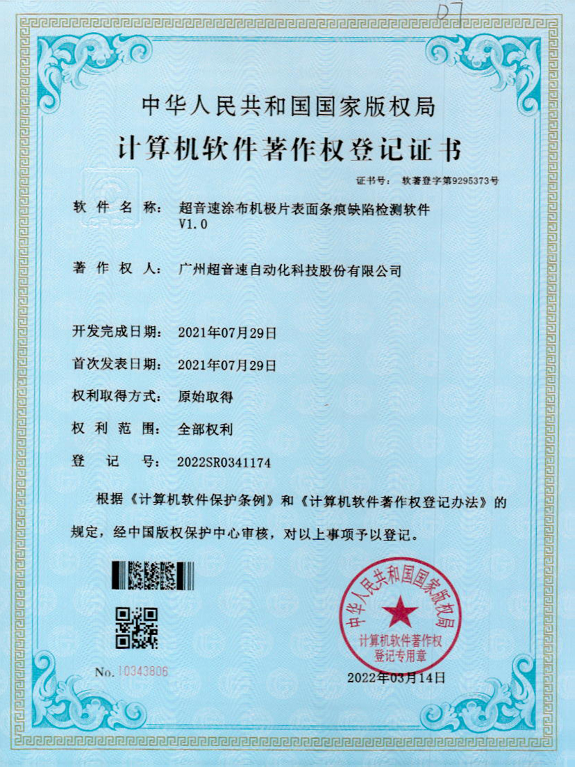 40-OD电竞涂布机极片表面条痕缺陷检测软件V1.0