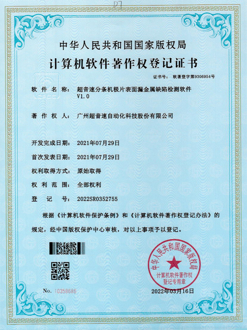 32-OD电竞分条机极片表面漏金属缺陷检测软件V1.0