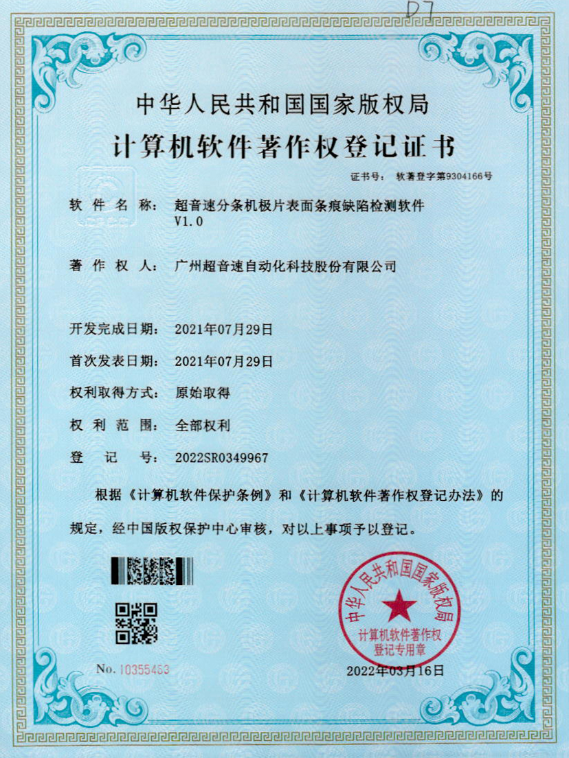 34-OD电竞分条机极片表面条痕缺陷检测软件V1.0