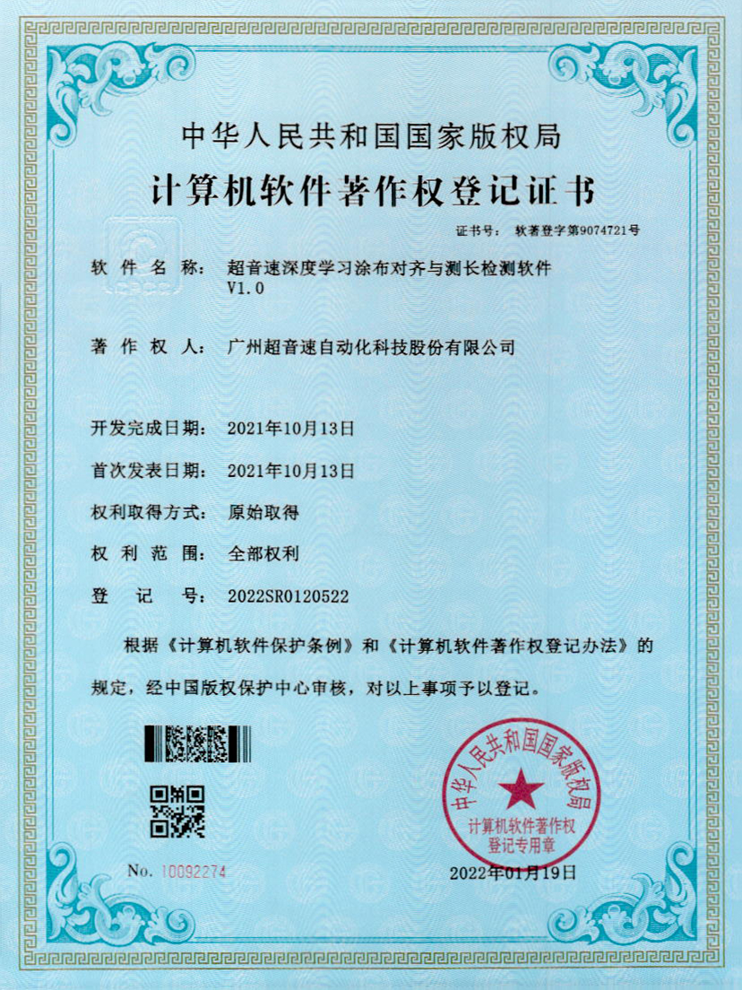 21-OD电竞深度学习涂布对齐与测长检测软件V1.0
