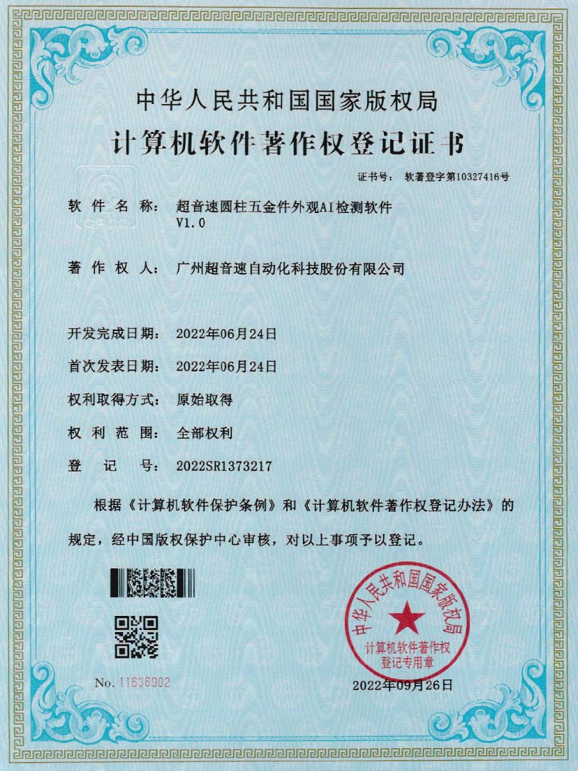 6-OD电竞圆柱五金件外观AI检测软件V1.0